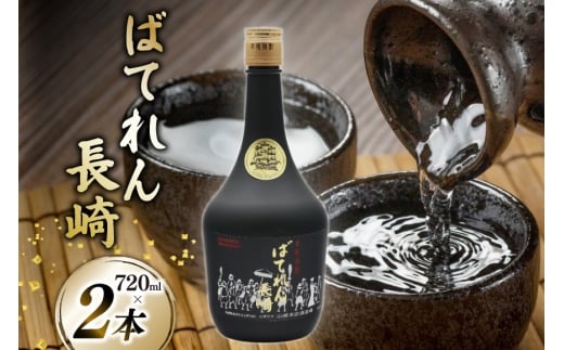 AJ629 山崎本店酒造場 ばてれん長崎 720mL 2本  [ 酒 焼酎 米焼酎 マイルド おいしい おためし 酒蔵 山崎本店酒造場 長崎県 島原市 ] [合資会社　山崎本店酒造場 ]