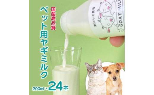 低温殺菌ペット用ヤギミルク 200ml×24本 愛知ヤギ農場 牧場直送 自然放牧 犬 猫 無添加 無着色 アミノ酸 ミネラルたんぱく質 豊富 ※離島への配送不可