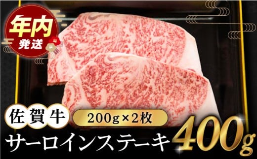 【12/15入金まで年内発送】【2度の農林水産大臣賞】佐賀牛 サーロイン ステーキ 200g×2枚【田中畜産牛肉店】 [HBH008] / 牛肉 肉 精肉 黒毛和牛 ロース 霜降り ステーキ 佐賀県 佐賀