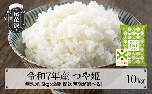 令和7年産 新米 無洗米 つや姫 10kg 5kg×2袋 1月上旬発送 kg-tsmxa10-1f