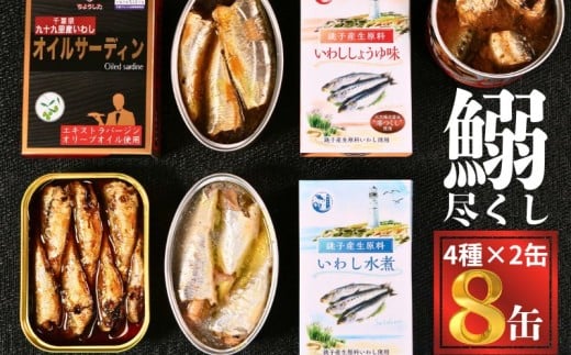 いわし缶 イワシ尽くし 厳選４種×2缶 8缶セット いわし水煮缶 いわししょうゆ味缶 オイルサーディン いわしうま煮缶 水煮 しょうゆ煮 醤油煮 鰯 いわし イワシ 缶詰 非常食 保存食 常備 災害 備蓄品 国産 銚子産 青魚 魚 食べ比べ おすすめ 人気  時短レシピ ご飯 米 お米 に合う 贈り物 贈答 お取り寄せ グルメ 送料無料 千葉県銚子市 ふるさと納税 ふるさと納税缶詰 銚子市観光協会