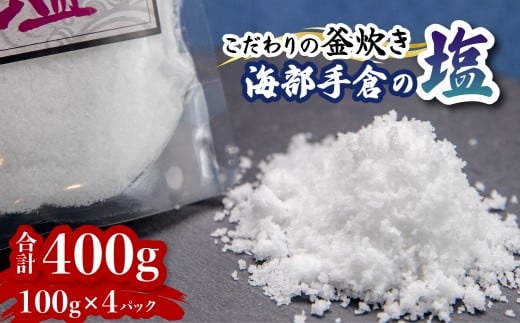 海部手倉の塩100g×4袋 マル吉製塩工房  塩 400g 100g×4袋 海部手倉の塩 食塩 ソルト