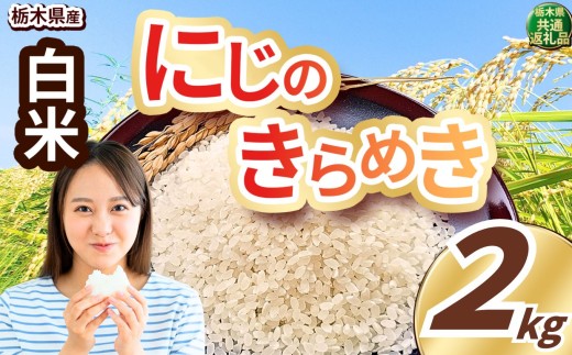 いちご農家さん応援米！ 訳あり 令和7年度産 白米 約2kg にじのきらめき | 真岡市産 米 お米 こめ 白米 ご飯 ごはん ふっくら にじきら 限定 ふるさと納税 先行 予約 栃木県 真岡市 送料無料 2401551 - 栃木県真岡市