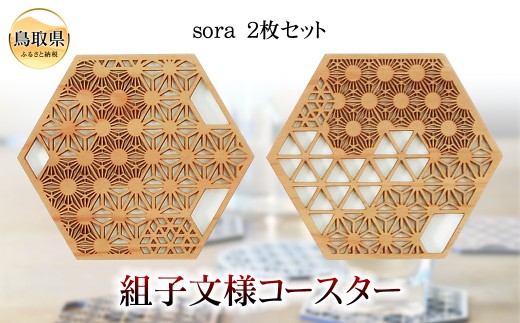 A24-303 組子文様コースター　sora　2枚セットー