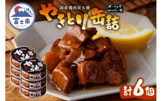 やきとり 缶詰 ガーリックペッパー味 6缶 業界シェアNo.1 国産鶏肉 スパイシー 備蓄 防災 非常食 保存食 キャンプ おつまみ 富士市 [sf001-156]