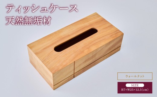 ティッシュケース ケース ティッシュボックス ティッシュ入れ ウォールナット 幅:25cm 奥行き:12.5cm 高さ:7cm 重さ:460g 蓋付き 手作り シンプル 木目 インテリア雑貨 ギフト 贈り物 贈答品 天然木 ツリー合同会社