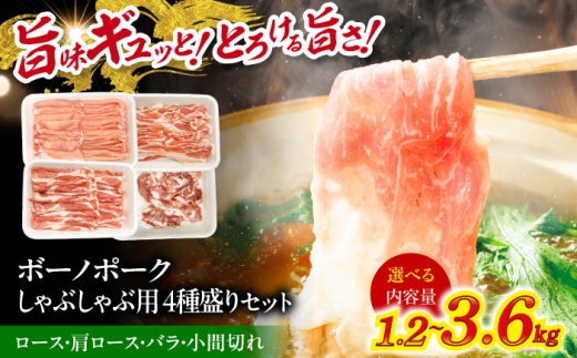 [12/22までの決済で年内発送]瑞浪ボーノポーク しゃぶしゃぶ用 4種盛りセット(ロース、肩ロース、バラ、小間切れ)計1.2kg 瑞浪市 / マルチョウ渡辺精肉店 パック 豚肉 国産 セット [AZCW041]