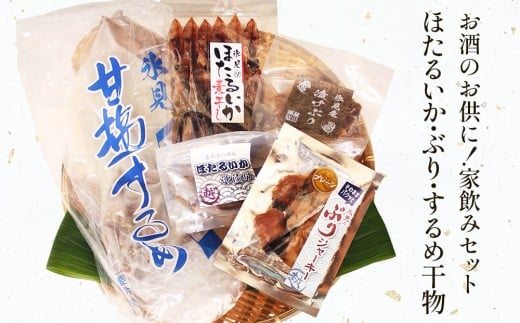 〈お酒のお供に！〉　氷見堀与 干物家飲みセット 【ホタルイカ ぶり するめいか】