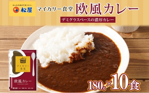 カレー 松屋 マイカリー食堂 欧風カレー 10食 冷凍 セット 時短 簡単 便利 保存 ストック 非常食 備蓄 夜食 小分け 一人暮らし レンジ調理 おかず グルメ お取り寄せ 時短ごはん レンチン 本格カレー 送料無料 埼玉県 嵐山町