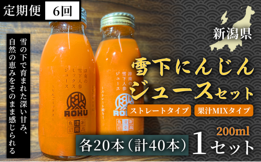 【旬の美味しさ凝縮】雪下にんじんジュース ストレートタイプ 200ml（20本1箱） 果汁MIXタイプ 200ml（20本1箱） 定期便・全6回(毎月発送) 1セット× 6回 産地直送 自然の甘み フルーツにんじん 子どもが喜ぶ  フレッシュジュース 地域限定ジュース 特産ジュース 濃厚ジュース 健康ドリンク 栄養満点 美容 カロテン豊富 ご当地グルメ ご褒美 贈り物 ギフト お中元 お歳暮
