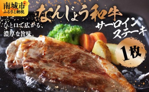《極上の味わい》和牛サーロイン 約150～200g×1枚 なんじょう和牛|サーロインステーキ 黒毛和牛 ステーキ 真空パックでお届け 沖縄県 南城市 牛肉 送料無料【TM0202】