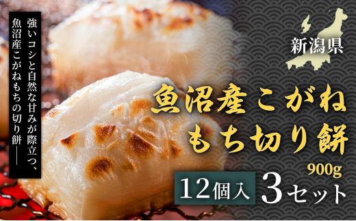 【お正月準備におすすめ】魚沼産こがねもち切り餅　900g（12個入） 3セット 新潟産米 国産米餅 産地直送 個包装餅 鏡餅用切り餅 お雑煮用餅 お汁粉用餅 大容量 家庭用 お正月 保存食 便利パック 備蓄用 定番 人気 安心安全 品質保証 リピート ランキング