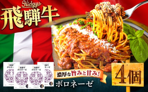 飛騨牛 ボロネーゼ(ミートソース) 4個セット 簡単 パスタ ご飯 岐阜市 / だるまミート [ANBE032]