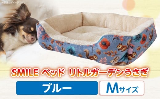 SMILE ベッド リトルガーデンうさぎ ブルー Mサイズ