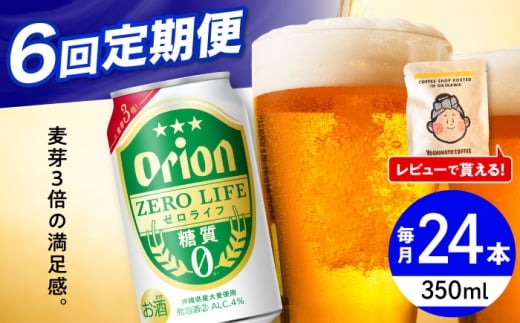 【全6回定期便】オリオン ゼロライフ 350ml×24缶 (6缶パック×4) オリオンビール 缶ビール ビール 糖質ゼロ 350ml 24缶 沖縄市 / リカーショップ コザ [BCDD027]