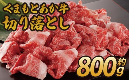 くまもとあか牛 切り落とし 約800g (400g×2) 肉 牛肉 和牛 赤牛 小分け 熊本県産 九州産 国産 冷凍  2406631 - 熊本県宇城市