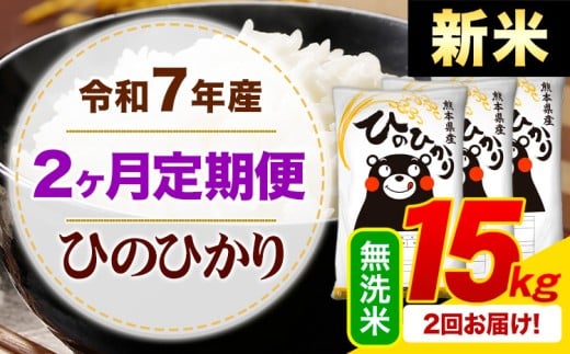 【2ヶ月定期便】新米 令和7年産 無洗米 ひのひかり 定期便 15kg《申込月の翌月から出荷開始》熊本県産 ふるさと納税 精米 ひの 米 こめ ふるさとのうぜい ヒノヒカリ コメ お米