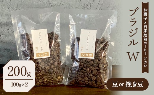 ブラジル W 200g 【浅煎】 豆または挽き豆 【お菓子と自家焙煎コーヒー ソカロ】 飲料類 ドリンク 飲み物 コーヒー豆 珈琲豆 深煎り 甘さ コク コーヒータイム F21U-650