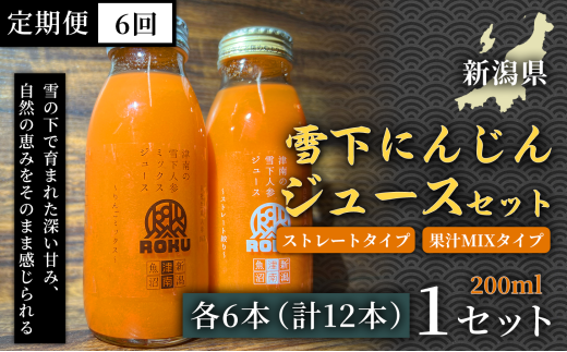 【旬の美味しさ凝縮】雪下にんじんジュース ストレートタイプ　200ml（6本） 果汁MIXタイプ  200ml（6本）定期便・全6回(毎月発送) 1セット× 6回 産地直送 自然の甘み フルーツにんじん 子どもが喜ぶ  フレッシュジュース 地域限定ジュース 特産ジュース 濃厚ジュース 健康ドリンク 栄養満点 美容 カロテン豊富 ご当地グルメ ご褒美 贈り物 ギフト お中元 お歳暮