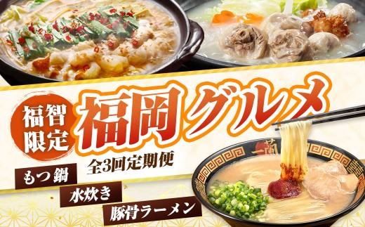 W99-85 福岡グルメ定期便・水炊きセット（毎月・年3回） もつ鍋 水炊き ラーメン 一蘭 豚骨 福岡 博多 名物 グルメ ぐるめ 全3回 毎月 セット  定期便 ★レビューキャンペーン開催★