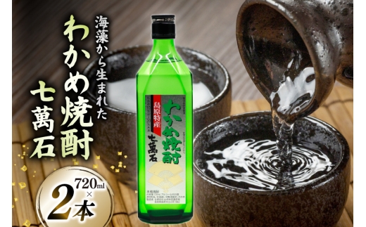 AJ631 山崎本店酒造場 わかめ焼酎 七萬石 720mL 2本 [ 酒 焼酎 おためし 珍しい ミネラル 酒蔵 山崎本店酒造場 長崎県 島原市 ] [合資会社　山崎本店酒造場 ]