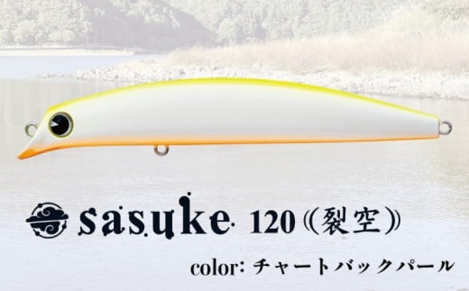 ルアー sasuke 120裂空 チャートバックパール ima 釣り用品 釣具 釣り用品 アウトドア フィッシング コンプリートミノー シーバス 千葉県 旭市 株式会社アムズデザイン amz009