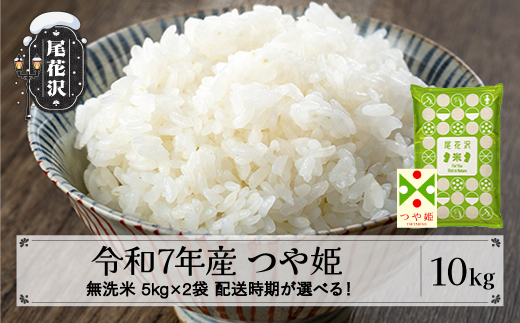 令和7年産 新米 無洗米 つや姫 10kg 5kg×2袋 2月上旬発送 kg-tsmxa10-2f