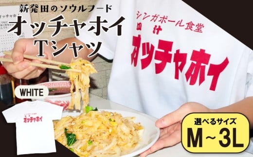 【3Lサイズ】Tシャツ オッチャホイ 白 シンガポール食堂 ソウルフード プリントTシャツ ご当地 ご当地グルメ B級グルメ エスニック 東南アジア アジアンフード 麺 パッタイ 白Tシャツ シャツ シンガポール 食堂 新潟県 新潟 新発田市 新発田 deto001_4 2406495 - 新潟県新発田市