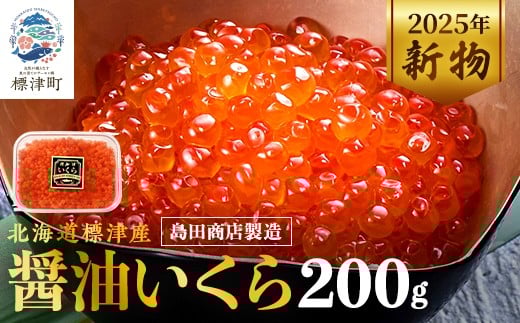 ＜令和7年新物＞北海道標津産醤油いくら200g イクラ 醤油漬け 小分け さけ サケ 鮭 魚卵 天然_いくら 塩漬け 冷凍 鮭 鮭卵 国産 本場 北海道産【1576550】