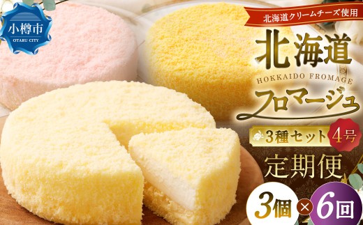 【6回定期便】北海道フロマージュ3種セット（プレーン・アップル・メロン） 約1.05kg（約350g×3個）