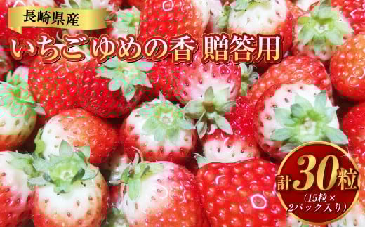 【贈答用】いちご ゆめの香 計30粒（15粒×2パック）化粧箱入