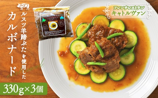 《フレンチレストランキャトルヴァン》ルスツ羊蹄ぶたのカルボナード（豚肉のビール煮）×3個