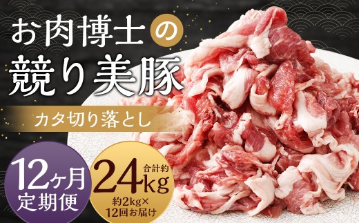 【全12回定期便】“極上・上”等級だけの上質な豚肉 「お肉博士の競り美豚」カタ 計2kg