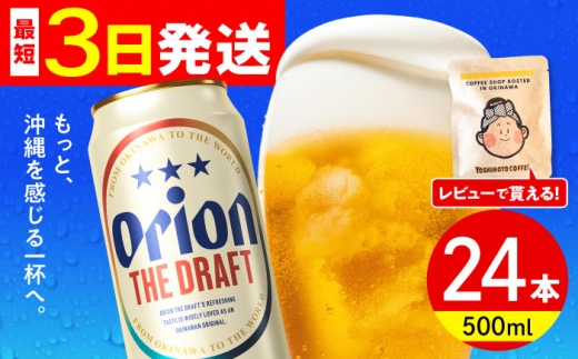 オリオン ザ ドラフト オリオンビール 缶ビール ビール 500ml 24缶 沖縄市 沖縄県産 ギフト おすすめ 人気