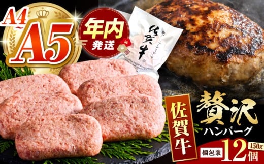【箸を入れると溢れ出る肉汁をご自宅で】佐賀牛ハンバーグ 150g × 12個【がばいフーズ】 [HCS021]