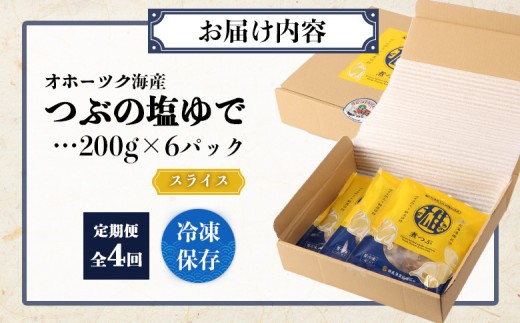 【定期便：4回】オホーツク海産 つぶの塩ゆで200g×6パック