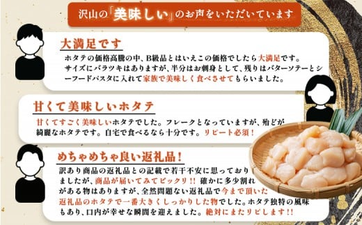 北海道雄武町産　ほたて貝柱(冷凍)Bフレーク 1kg[訳あり品]