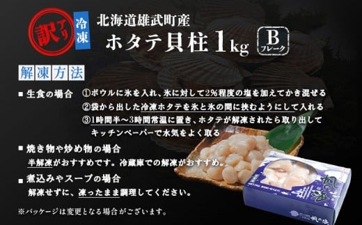 北海道雄武町産　ほたて貝柱(冷凍)Bフレーク 1kg[訳あり品]