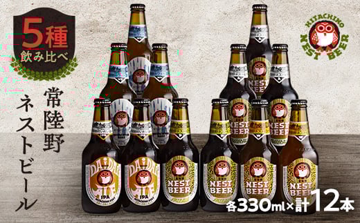 常陸野ネストビール飲み比べ12本セット【1655486】