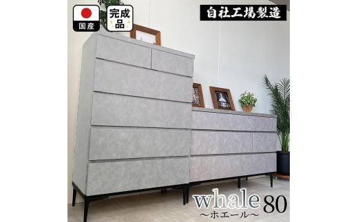 チェスト タンス 収納 幅80.2cm 奥行39.7cm×高さ121.2cm 5段 完成品 脚付きチェスト ホエール グレー