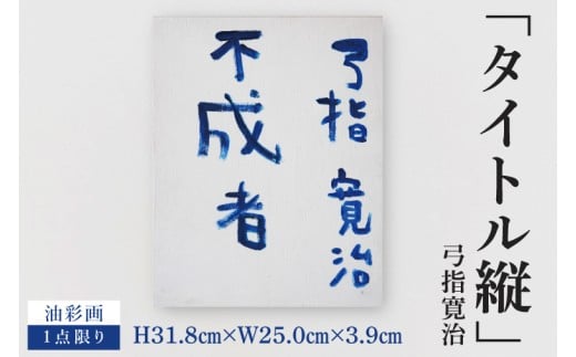 気鋭のアーティスト・弓指寛治の作品を特別出品！ 弓指寛治「タイトル縦」１点限り 油絵 絵画 現代アート 水戸市 茨城県（MZ-59）