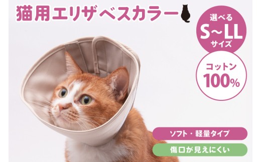 ぽぽねこ 軽くて柔らかい猫用エリザベスカラー 傷口が見えにくい・ソフト・軽量タイプ(BP013)