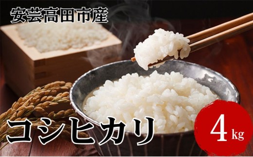 [№5895-0195]米 令和7年産　広島県安芸高田市産コシヒカリ4kg 精米／コシヒカリ こめ こしひかり