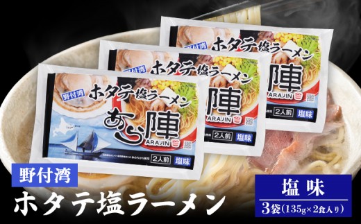野付湾ホタテ塩ラーメン（塩味135g×2食入り）3袋 約810g | ふるさと納税 北海道 中標津 なかしべつ 塩 塩ラーメン ラーメン らーめん ほたて ホタテ 帆立 冷凍食品 お取り寄せ ワンストップ マイページ あら陣株式会社 中標津町【6101201】