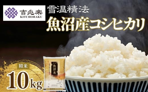 令和7年産新米 魚沼産コシヒカリ 5kg×2袋 雪室貯蔵 吉兆楽 | 新潟県産 コシヒカリ お米 米 おこめ こめ コメ こしひかり 白米 精米 魚沼産 ブランド米 人気 おすすめ 産地直送 【0038-0003-01】