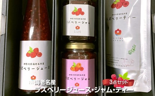 海老名産ラズベリージュース・ジャム・ティー3点セット【 飲み物 ジャム ラズベリー 紅茶 ノンカフェイン 神奈川県 海老名市 】