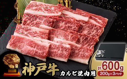 神戸牛カルビ焼肉600g【1527767】