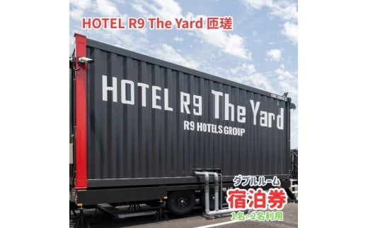HOTEL R9 The Yard 匝瑳　ダブルルーム宿泊券 ／ ホテル HOTEL 宿泊 宿泊券 R9 ダブルルーム 1名 2名 匝瑳市