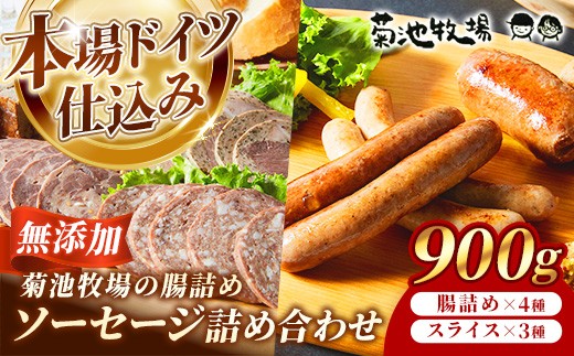 岩手町「菊池牧場のソーセージ」 詰め合わせ 900g ソーセージ 牛肉 豚肉 セット おかず つまみ ギフト 贈り物 お中元 お歳暮 肉 お肉 冷凍 岩手県 岩手町  1166128 - 岩手県岩手町