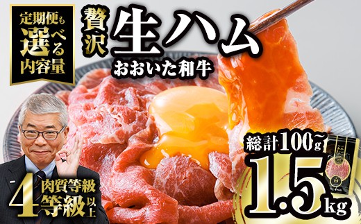 ＜内容量・お届け回数が選べる！＞おおいた和牛 生ハム (計100g～総計1.5kg) 国産 牛肉 もも肉 ハム A4 和牛 ブランド牛 小分け おつまみ 小分け 定期便【FW008・FW009・FW020・FW021・FW022】【ミートクレスト】